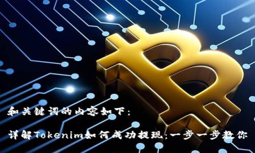 和关键词的内容如下：

详解Tokenim如何成功提现：一步一步教你