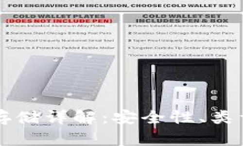 比特币钱包存储详解：安全性、类型及选择指南