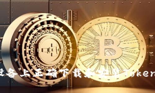 如何在安卓设备上正确下载和安装Tokenim 243版本