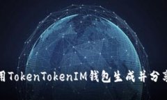 如何使用TokenTokenIM钱包生