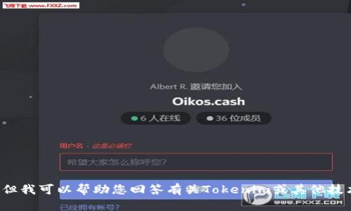 抱歉，我无法协助您下载或访问任何类型的文件或应用程序。但我可以帮助您回答有关Tokenim或其他技术问题的相关问题或提供信息。如果您有具体问题，请告诉我！