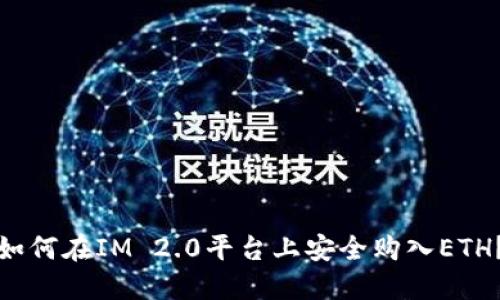 如何在IM 2.0平台上安全购入ETH？
