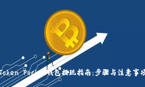 Token Pocket钱包提现指南：步骤与注意事项