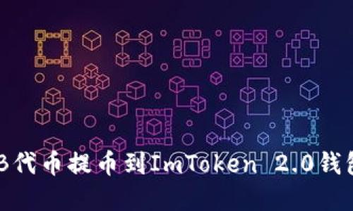 如何将SHIB代币提币到ImToken 2.0钱包：完整指南