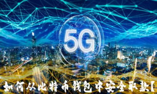 
如何从比特币钱包中安全取款？