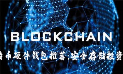 2023年比特币硬件钱包推荐：安全存储投资的最佳选择