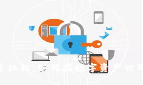 Tokenim投资机构：如何在数字资产世界中获得成功