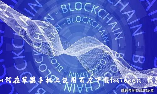 如何在苹果手机上使用百度下载imToken 钱包