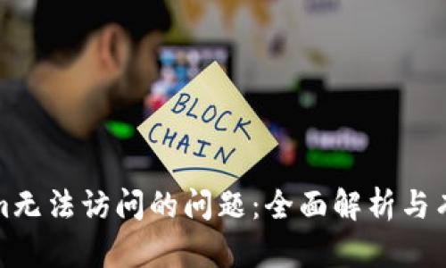 解决Tokenim无法访问的问题：全面解析与有效应对策略