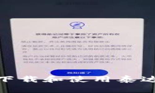 : 如何安全下载和使用泰达币官方钱包