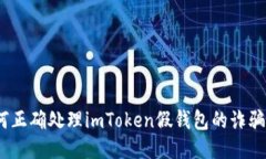 : 如何正确处理imToken假钱