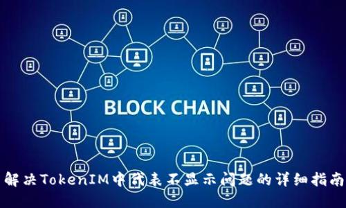 解决TokenIM中代表不显示问题的详细指南