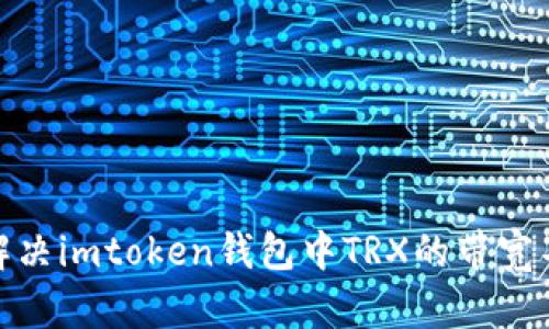 : 如何解决imtoken钱包中TRX的带宽不足问题
