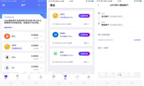 如何有效使用imToken 2.0的钱包功能