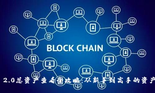 imToken 2.0总资产查看全攻略：从新手到高手的资产管理秘籍