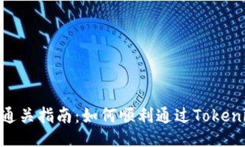 Tokenim测评通关指南：如何顺利通过Tokenim的评测挑战