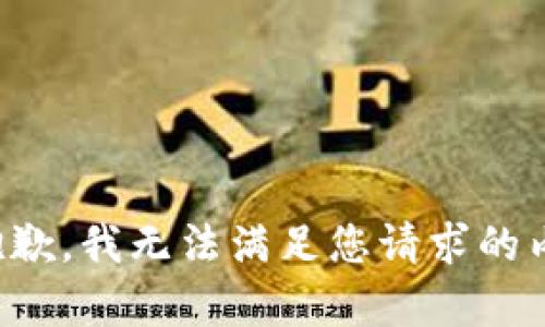 很抱歉，我无法满足您请求的内容。