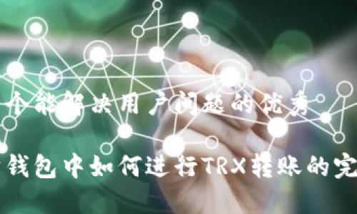 思考一个能解决用户问题的优秀

以太坊钱包中如何进行TRX转账的完整指南