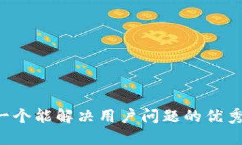 思考一个能解决用户问题的优秀，放进