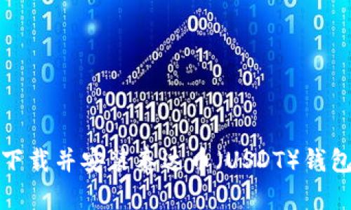 如何下载并安装泰达币（USDT）钱包软件