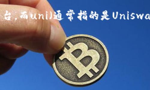 这是一个有趣的问题，涉及到区块链和加密货币领域的知识。tokenim是一个可以与多种区块链协议交互的综合平台，而uni（通常指的是Uniswap）是一个基于以太坊的去中心化交易所（DEX）。对于您提到的“uni能提到tokenim吗”，可以从多个角度进行讨论。

让我为您创建一个优秀的，并阐述相关内容。

 Uniswap与Tokenim的深度整合：区块链生态的无缝连接