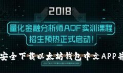 如何安全下载以太坊钱包