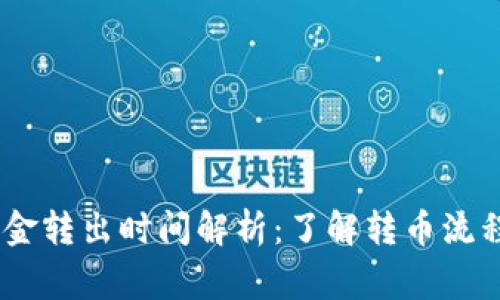 Tokenim 资金转出时间解析：了解转币流程与注意事项
