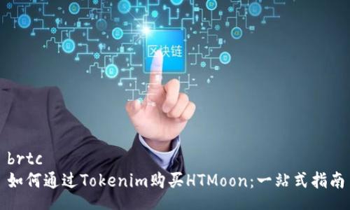 brtc
如何通过Tokenim购买HTMoon：一站式指南