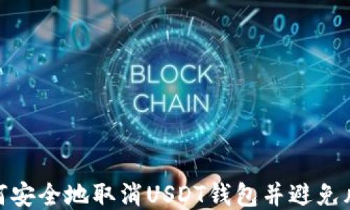 
如何安全地取消USDT钱包并避免风险