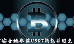 如何安全地取消USDT钱包并