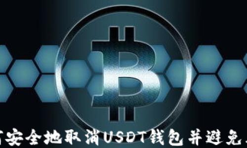 
如何安全地取消USDT钱包并避免风险