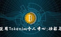 如何高效使用Tokenim个人中