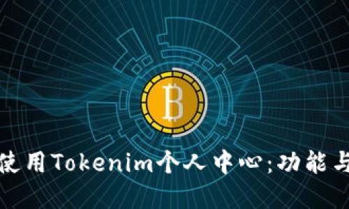 如何高效使用Tokenim个人中心：功能与实用技巧