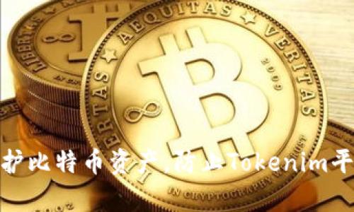 如何有效保护比特币资产，防止Tokenim平台被盗风险