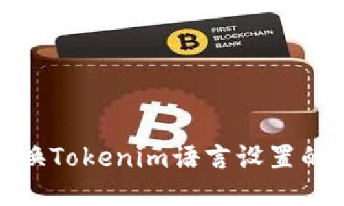 : 轻松切换Tokenim语言设置的详细指南