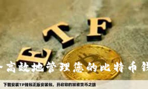 如何安全高效地管理您的比特币钱包数据？