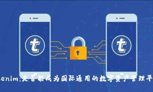 Tokenim：是否能成为国际通用的数字资产管理平台？