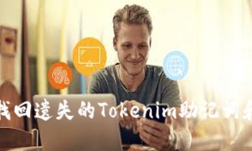 如何找回遗失的Tokenim助记词和密码