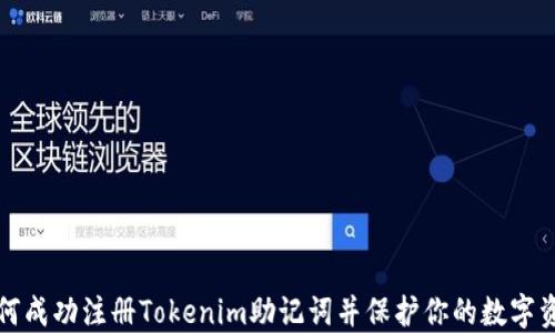 
如何成功注册Tokenim助记词并保护你的数字资产