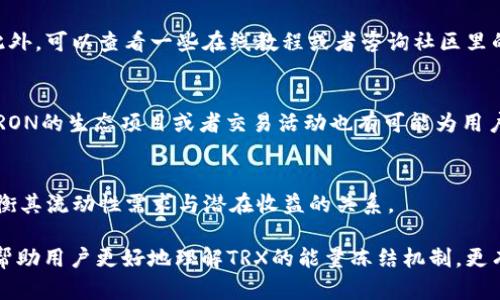 思考一个能解决用户问题的优秀，放进的标签里，和3个相关的关键词 用逗号分隔，关键词放进/guanjianci标签里，然后围绕详细介绍，写大约4450个字的内容，并思考5个可能相关的问题，并逐个问题详细介绍，每个问题介绍内容不少于500字，分段加上标签，段落用标签表示 

能量冻结：如何有效管理你的TRX代币
TRX, 区块链, 能量冻结/guanjianci

在数字货币的世界里，TRX（Tronix）作为土耳其TRON网络的重要代币，因其优秀的技术架构和应用场景受到广泛关注。而TRON网络的独特机制允许用户通过冻结TRX代币来获得能量（Energy）和带宽（Bandwidth），以便进行更高效的交易和智能合约执行。本篇文章将深入探讨TRX代币的能量冻结机制，以及如何高效管理你的TRX资产，以便在区块链世界中获取更多的收益和便利。

什么是TRX能量冻结?
能量冻结是TRON网络中用于交易处理的一种机制。当用户将他们的TRX代币冻结时，他们会获得一定的能量，这些能量可以在进行智能合约交易时减少所需的交易费用。TRX的能量冻结机制使得用户在不出售他们的代币的情况下，仍然能够参与网络活动并保持资产增值。

例如，假设用户冻结1000个TRX，他们将获得一定数量的能量，这些能量可以用于执行智能合约，传输资产或者其他网络服务。冻结的TRX代币在冻结期间是无法使用的，也就是说，用户在选择冻结代币时需要谨慎考虑，以确保这段期间不会临时需要这些资产。

如何进行TRX能量冻结?
想要在TRON网络上实施能量冻结，用户只需通过TRON钱包或其他支持TRX的数字资产钱包完成该操作。首先，用户需要拥有一个TRX钱包并确保其钱包中有足够的TRX余额。接下来，通过钱包的功能选择冻结TRX，填写冻结的数量以及冻结的时长（通常为3天、1周或更长时间），然后确认交易。

完成冻结后，用户可以在钱包中查看冻结记录，监控新获得的能量额度。同时，一旦冻结周期结束，用户将能够解除冻结，并恢复使用这些TRX代币。

冻结TRX能量的优势
冻结TRX代币有多重优势，以下是一些主要的好处：

ul
listrong减少交易费用：/strong冻结TRX获得的能量使得用户在网络上执行交易时几乎不需要支付任何手续费。/li
listrong参与网络治理：/strong冻结TRX的用户在TRON网络中拥有一定的投票权，使其可以参与到网络治理中去。/li
listrong资产保值：/strong通过冻结TRX，用户能够在不出售资产的前提下获得收益，从而保护其长期投资的价值。/li
/ul

潜在风险及注意事项
虽然冻结TRX代币有诸多优势，但用户在冻结之前也需考虑一些潜在风险和注意事项：

ul
listrong流动性风险：/strongTRX在冻结期间无法使用，这意味着用户将失去对这些资产的流动性。/li
listrong市场波动风险：/strongTRX的市场价格可能波动，因此冻结期间可能导致资产价值的下降。/li
listrong能量不足风险：/strong如果用户冻结的能量不足以满足其交易需求，可能会导致额外的手续费支出。/li
/ul

总体来说，在决定是否冻结TRX代币时，用户应综合考虑个人的投资策略以及对市场的预判。

TRX能量冻结的常见问题

在进行TRX能量冻结的过程中，用户常常会面临一些问题，以下是5个相关问题及其解答：

h41. 冻结TRX后能否随时解除?/h4
是的，用户在冻结TRX之后，可以随时选择解除冻结。具体解除步骤与冻结步骤相似，用户需要在钱包中找到冻结记录并选择解除冻结。需要注意的是，解除冻结后，TRX会在24小时后才会恢复可用状态，这意味着在解除后24小时内，用户无法立即使用这些TRX资产。

h42. 冻结TRX需要支付手续费吗?/h4
在进行TRX能量冻结时，用户不需要支付额外的手续费。冻结的过程是免费的。不过，在用户取消冻结后，其资产在恢复可用之前的24小时内无论是否有交易行为都不会产生手续费。

h43. 毫无经验的新手如何开始冻结TRX?/h4
对于毫无新区块链经验的新手，开始冻结TRX的最佳方法是找到一个用户友好的钱包应用程序。确保选择支持TRON网络的数字货币钱包，并按照钱包的指引进行操作。此外，可以查看一些在线教程或者咨询社区里的经验丰富的用户，以降低学习成本。

h44. 怎样提高能量的获取?/h4
用户可以通过冻结更多的TRX以获得更多的能量。每冻结1000个TRX能量的获取量是相对固定的，因此用户在确定其需求时，可以选择冻结相应数量的TRX。此外，参与TRON的生态项目或者交易活动也有可能为用户带来额外的奖励和能量获取。

h45. TRX冻结后能否交易?/h4
无论是冻结还是未冻结的TRX代币，都不能在冻结期间进行交易。只有当冻结期满并解除冻结后，用户才可以使用这些TRX进行任何转账或交易。用户在决定冻结时应权衡其流动性需求与潜在收益的关系。

综上所述，TRON的能量冻结功能不仅给用户提供了在不出售资产的情况下获取额外收益的机会，同时也增加了在网络中活动的灵活性。希望通过本篇文章的介绍，能够帮助用户更好地理解TRX的能量冻结机制，更有效地管理自己的数字资产。