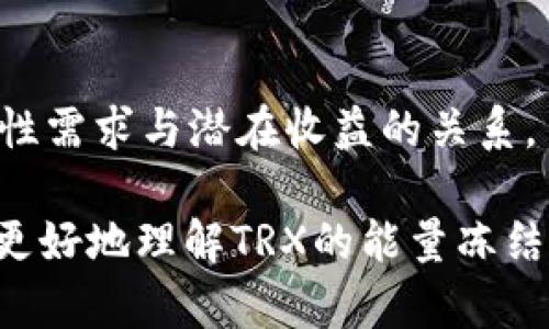 思考一个能解决用户问题的优秀，放进的标签里，和3个相关的关键词 用逗号分隔，关键词放进/guanjianci标签里，然后围绕详细介绍，写大约4450个字的内容，并思考5个可能相关的问题，并逐个问题详细介绍，每个问题介绍内容不少于500字，分段加上标签，段落用标签表示 

能量冻结：如何有效管理你的TRX代币
TRX, 区块链, 能量冻结/guanjianci

在数字货币的世界里，TRX（Tronix）作为土耳其TRON网络的重要代币，因其优秀的技术架构和应用场景受到广泛关注。而TRON网络的独特机制允许用户通过冻结TRX代币来获得能量（Energy）和带宽（Bandwidth），以便进行更高效的交易和智能合约执行。本篇文章将深入探讨TRX代币的能量冻结机制，以及如何高效管理你的TRX资产，以便在区块链世界中获取更多的收益和便利。

什么是TRX能量冻结?
能量冻结是TRON网络中用于交易处理的一种机制。当用户将他们的TRX代币冻结时，他们会获得一定的能量，这些能量可以在进行智能合约交易时减少所需的交易费用。TRX的能量冻结机制使得用户在不出售他们的代币的情况下，仍然能够参与网络活动并保持资产增值。

例如，假设用户冻结1000个TRX，他们将获得一定数量的能量，这些能量可以用于执行智能合约，传输资产或者其他网络服务。冻结的TRX代币在冻结期间是无法使用的，也就是说，用户在选择冻结代币时需要谨慎考虑，以确保这段期间不会临时需要这些资产。

如何进行TRX能量冻结?
想要在TRON网络上实施能量冻结，用户只需通过TRON钱包或其他支持TRX的数字资产钱包完成该操作。首先，用户需要拥有一个TRX钱包并确保其钱包中有足够的TRX余额。接下来，通过钱包的功能选择冻结TRX，填写冻结的数量以及冻结的时长（通常为3天、1周或更长时间），然后确认交易。

完成冻结后，用户可以在钱包中查看冻结记录，监控新获得的能量额度。同时，一旦冻结周期结束，用户将能够解除冻结，并恢复使用这些TRX代币。

冻结TRX能量的优势
冻结TRX代币有多重优势，以下是一些主要的好处：

ul
listrong减少交易费用：/strong冻结TRX获得的能量使得用户在网络上执行交易时几乎不需要支付任何手续费。/li
listrong参与网络治理：/strong冻结TRX的用户在TRON网络中拥有一定的投票权，使其可以参与到网络治理中去。/li
listrong资产保值：/strong通过冻结TRX，用户能够在不出售资产的前提下获得收益，从而保护其长期投资的价值。/li
/ul

潜在风险及注意事项
虽然冻结TRX代币有诸多优势，但用户在冻结之前也需考虑一些潜在风险和注意事项：

ul
listrong流动性风险：/strongTRX在冻结期间无法使用，这意味着用户将失去对这些资产的流动性。/li
listrong市场波动风险：/strongTRX的市场价格可能波动，因此冻结期间可能导致资产价值的下降。/li
listrong能量不足风险：/strong如果用户冻结的能量不足以满足其交易需求，可能会导致额外的手续费支出。/li
/ul

总体来说，在决定是否冻结TRX代币时，用户应综合考虑个人的投资策略以及对市场的预判。

TRX能量冻结的常见问题

在进行TRX能量冻结的过程中，用户常常会面临一些问题，以下是5个相关问题及其解答：

h41. 冻结TRX后能否随时解除?/h4
是的，用户在冻结TRX之后，可以随时选择解除冻结。具体解除步骤与冻结步骤相似，用户需要在钱包中找到冻结记录并选择解除冻结。需要注意的是，解除冻结后，TRX会在24小时后才会恢复可用状态，这意味着在解除后24小时内，用户无法立即使用这些TRX资产。

h42. 冻结TRX需要支付手续费吗?/h4
在进行TRX能量冻结时，用户不需要支付额外的手续费。冻结的过程是免费的。不过，在用户取消冻结后，其资产在恢复可用之前的24小时内无论是否有交易行为都不会产生手续费。

h43. 毫无经验的新手如何开始冻结TRX?/h4
对于毫无新区块链经验的新手，开始冻结TRX的最佳方法是找到一个用户友好的钱包应用程序。确保选择支持TRON网络的数字货币钱包，并按照钱包的指引进行操作。此外，可以查看一些在线教程或者咨询社区里的经验丰富的用户，以降低学习成本。

h44. 怎样提高能量的获取?/h4
用户可以通过冻结更多的TRX以获得更多的能量。每冻结1000个TRX能量的获取量是相对固定的，因此用户在确定其需求时，可以选择冻结相应数量的TRX。此外，参与TRON的生态项目或者交易活动也有可能为用户带来额外的奖励和能量获取。

h45. TRX冻结后能否交易?/h4
无论是冻结还是未冻结的TRX代币，都不能在冻结期间进行交易。只有当冻结期满并解除冻结后，用户才可以使用这些TRX进行任何转账或交易。用户在决定冻结时应权衡其流动性需求与潜在收益的关系。

综上所述，TRON的能量冻结功能不仅给用户提供了在不出售资产的情况下获取额外收益的机会，同时也增加了在网络中活动的灵活性。希望通过本篇文章的介绍，能够帮助用户更好地理解TRX的能量冻结机制，更有效地管理自己的数字资产。