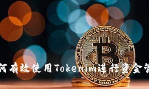 如何有效使用Tokenim进行资金管理