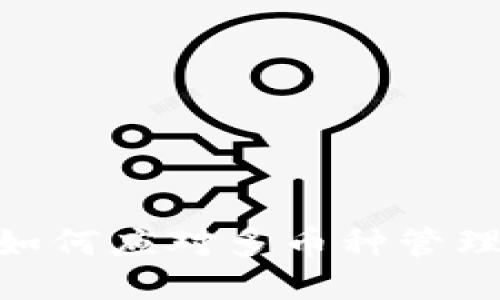 TokenIM钱包如何应对多币种管理与安全性挑战