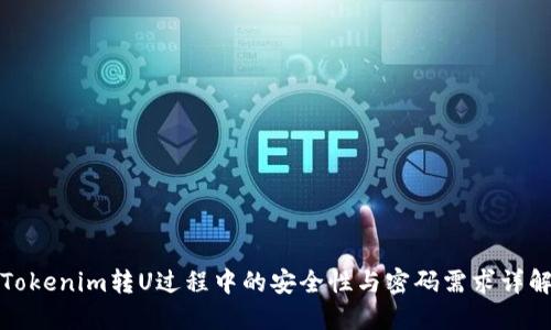 Tokenim转U过程中的安全性与密码需求详解