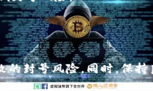   Tokenim转账过程中的封号风险详解 / 
 guanjianci Tokenim, 转账, 封号 /guanjianci 

在现代数字货币和金融交易中，Tokenim作为一个相对新兴的平台，因其多样化的服务和轻松的用户体验吸引了众多用户。然而，在使用Tokenim进行转账的过程中，有关用户账号封禁的问题引起了很多人的关注。本文将深入探讨Tokenim转账的相关规则、封号的原因、风险控制建议，以及使用Tokenim的最佳实践。

Tokenim转账流程与注意事项
Tokenim的转账流程相对简单，用户只需在平台上完成注册并验证身份，随后即可开始进行数字货币的转账。具体步骤如下：

1. **注册账号**：选择合适的用户名和密码，提交必要的个人信息。
2. **身份验证**：为了防范洗钱和欺诈活动，Tokenim要求用户完成KYC（了解你的客户）验证，包括提交身份证明文件等。
3. **充值和提现**：用户可以通过多种方式为其账户充值，例如银行卡、电子支付等，同时也支持数字货币的存入与提取。

在进行转账时，需要注意以下事项：
1. **确保信息准确**：任何转账都需要确保对方地址、金额等信息的准确性，错误的转账可能导致资金的永久丢失。
2. **遵循平台规定**：了解Tokenim的相关使用条款，遵循平台的操作规范，以避免因违规操作而导致账号封禁。
3. **资金来源**：资金来源需要合法，并且在进行大额转账时，建议提前与平台客服沟通。

账户封禁的可能原因
在使用Tokenim的过程中，账户可能因以下原因被封禁：

1. **违反平台服务条款**：例如进行洗钱、欺诈交易，或者是利用平台进行任何不正当活动。
2. **异常交易**：如果用户的交易行为与个人的历史交易模式大相径庭，平台可能会将其标记为异常交易并进行封禁。
3. **重复的身份验证失败**：如果用户在进行身份验证时多次失败，这可能导致账户暂时被锁定。
4. **举报或投诉**：其他用户的举报或投诉会引起平台的注意，平台有权对涉嫌违规的账户进行调查及封禁。
5. **未进行KYC**：未按照要求提交完整的KYC信息，可能导致账户的使用受限。

如何减少封号风险
为了降低Tokenim账户被封禁的风险，用户可以采取以下措施：

1. **了解并遵循规则**：仔细阅读平台的条款和条件，确保清楚哪些行为是被禁止的。
2. **保持正常的交易模式**：不定期地进行大额交易，尽量保持每次交易金额的一致性，以避免触发平台的风险检测系统。
3. **定期维护账号信息**：确保个人信息、联系方式及银行信息等保持最新，避免因信息不准确而导致的问题。
4. **积极响应平台要求**：如平台要求提供某些信息或完成某些步骤，一定要及时响应。
5. **咨询客服**：在疑似违反条款或有不确定的操作时，及时咨询Tokenim的客服以获取帮助。

Tokenim转账的合规与合法性
用户在进行Tokenim转账时，需要意识到转账的合规性与合法性。在许多国家，数字货币的法律地位仍在不断变化，用户应该时刻关注相关政策变化。

1. **了解当地法律**：不同国家和地区的数字货币法规各有不同，用户必须了解本地法律，以抵御法律风险。
2. **合法资金来源**：资金必须来源合法，如果平台发现资金来源可疑，将采取对应的封禁措施。
3. **税务申报**：某些国家要求用户对数字货币交易进行税务申报，用户需要根据当地法律进行合理申报。

常见问题解答
在用户使用Tokenim时，常常会遇到以下问题：

1. Tokenim为什么会封号？
封号的原因主要与用户是否违反了平台服务条款有关，如进行不当交易、身份验证问题、异常交易等。平台对于异常情况保持高警惕，可能会采取封号措施以保障整体安全。

2. 如何解除封号？
解除封号的步骤通常包括联系Tokenim客服，提交申诉，提供相关证据，证明自己没有违规。一般情况下，平台会对申诉进行审查，若属实，则会解封账户。

3. 使用Tokenim有哪些安全措施？
Tokenim采用多项安全技术来保护用户账户安全，包括双重身份验证、加密存储用户信息等。此外，平台会定期对所有交易进行审核，以确保没有异常活动。

4. 有哪些防范措施可以避免被封号？
用户应遵循平台规则，保持透明交易，定期更新个人信息，确保大额交易的合法性，并在遇到疑问时及时联系平台客服。遵循这些措施可以极大降低封号风险。

5. Tokenim的客服支持如何？
Tokenim提供多种客服渠道，包括在线聊天、邮件支持及电话客服。用户在遇到问题时，可以通过这些渠道快速获得帮助。

综上所述，Tokenim作为一个相对安全的平台，使用起来有其明确的规则和条款。用户在进行转账操作时，需谨慎遵循规定，以防止因违规操作导致的封号风险。同时，保持良好的交易习惯和及时反馈问题，是确保顺利使用Tokenim的关键。