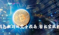 imToken冷钱包搬砖的完全指