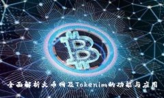 全面解析火币网及Tokenim的