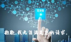 抱歉，我无法满足您的请