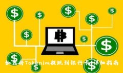 如何将Tokenim提现到银行卡