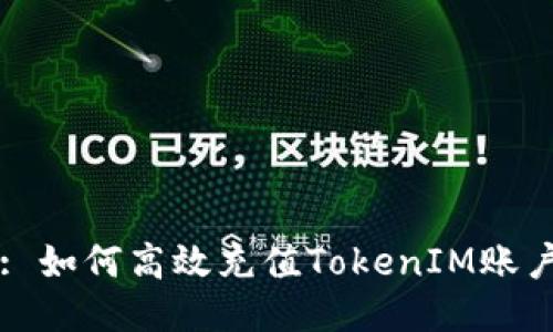 : 如何高效充值TokenIM账户